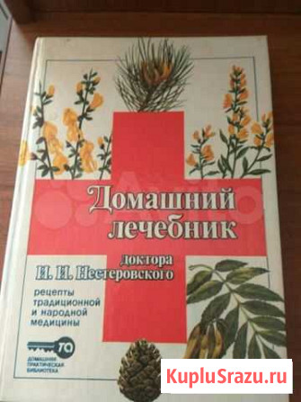 Домашний лечебник доктора Нестеровского Пермь - изображение 1