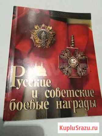 Русские и советские боевые награды В. Дуров 1989 г Симферополь