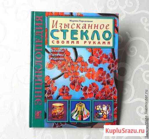 Марина Городецкая: Изысканное стекло своими руками Пермь