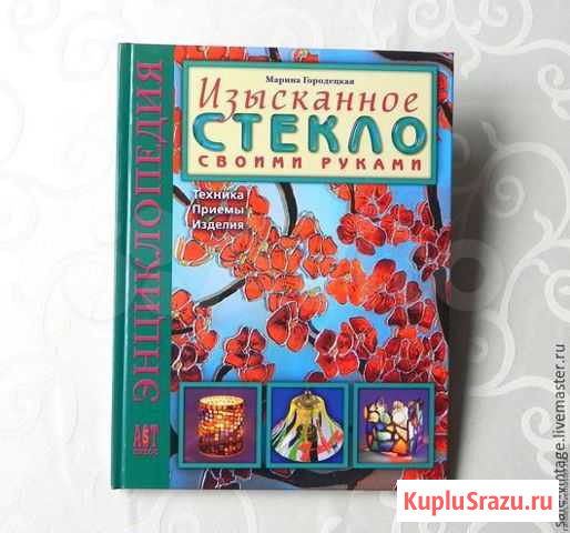 Марина Городецкая: Изысканное стекло своими руками Пермь - изображение 1