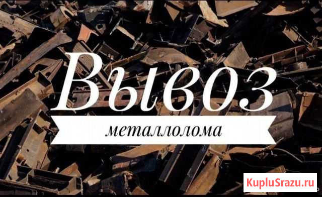 Вывоз металлолома от 50 кг Саратов - изображение 1