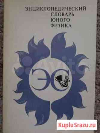 Энциклопедический словарь юного физика Химки