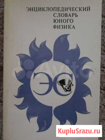 Энциклопедический словарь юного физика Химки - изображение 1