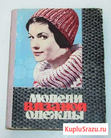 Модели вязаной одежды. (Пер. с польск.,1965) Ростов-на-Дону - изображение 1