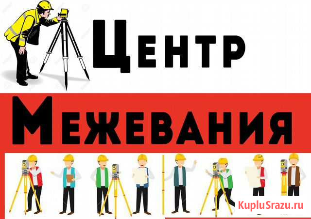 Кадастровые работы Курск - изображение 1