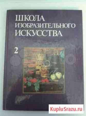 Школа изобразительного искусства Книга 2 Пенза