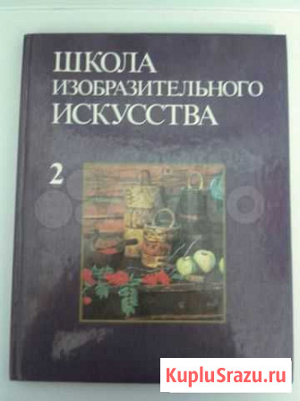 Школа изобразительного искусства Книга 2 Пенза - изображение 1