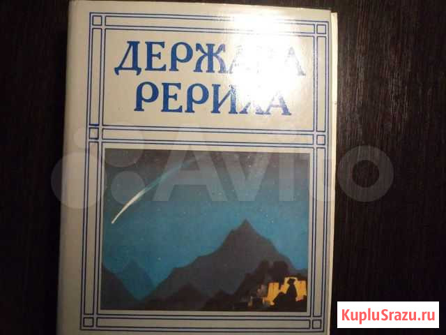 Книга держава рериха Пятигорск - изображение 1