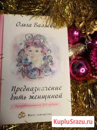 Продам книгу Ольги Валяевой Предназначение быть ж Томмот - изображение 1