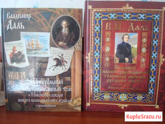 В.И. Даль Большой иллюстрированный словарь Одинцово - изображение 1