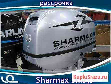 Лодочный Мотор Sharmax SM9,9HS Кемерово