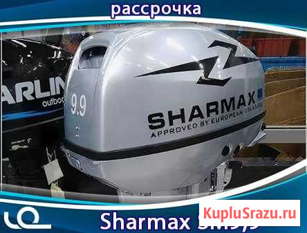 Лодочный Мотор Sharmax SM9,9HS Кемерово - изображение 1