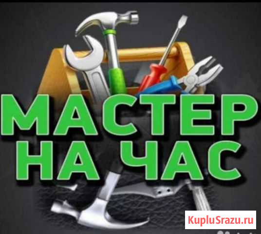 Мастер на час. Мелкий ремонт Калининград - изображение 1