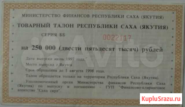 Товарный талон Якутия Калининград - изображение 1