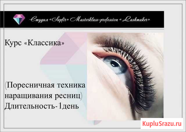 Обучение Наращивание ресниц Череповец - изображение 1
