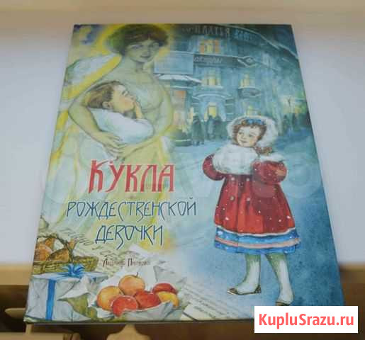 Книга Кукла рождественской девочки Южноуральск - изображение 1