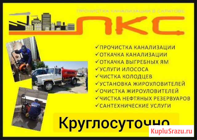 Прочистка канализации Саратов - изображение 1