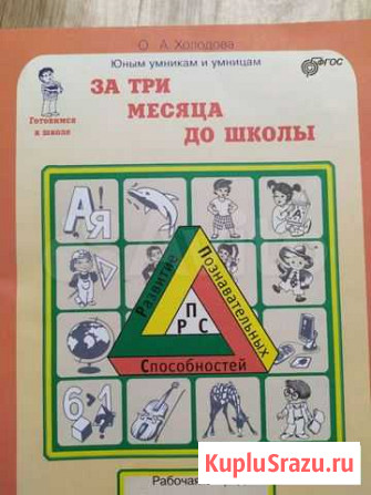 Пособие За 3 месяца до школы, Холодова Обнинск - изображение 1