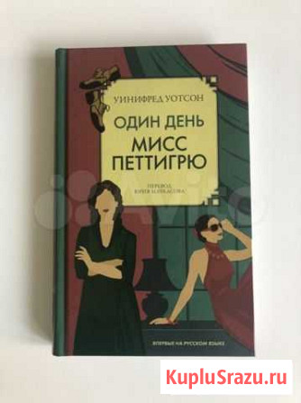 Книга Один день мисс Петтигрю Железнодорожный - изображение 1