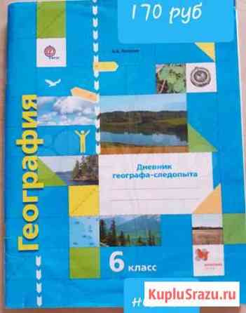 Дневник географа-следопыта 6 класс Улан-Удэ