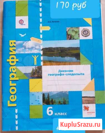 Дневник географа-следопыта 6 класс Улан-Удэ - изображение 1