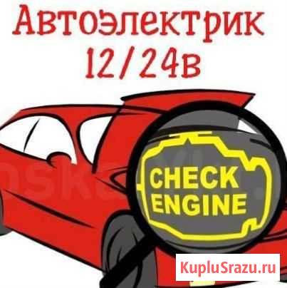 Автоэлектрик(выезд) + Ремонт Междуреченск - изображение 1