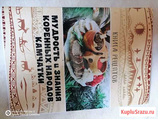 Книга рецептов коренных народов Камчатки Елизово - изображение 1