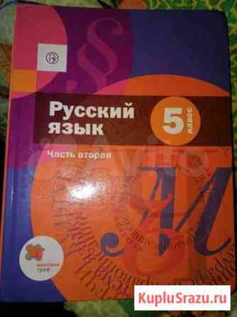 Учебник по русскому языку 5 класс 2 части Новокузнецк