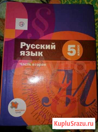 Учебник по русскому языку 5 класс 2 части Новокузнецк - изображение 1
