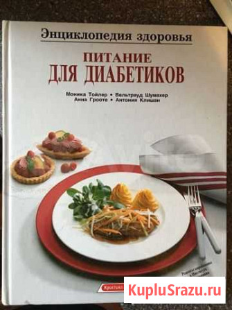 Книга с рецептами. Питание при Сахарном диабете Красноярск - изображение 1