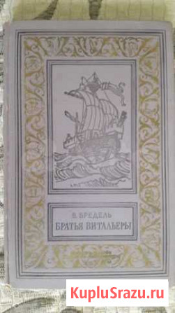 Бредель. В. Братья Витальеры. Ленинград 1975 г Октябрьский - изображение 1