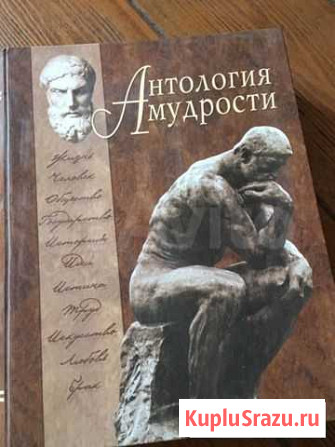 Книга - Антология мудрости Красногорск - изображение 1