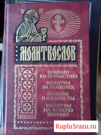Молитвослов Комсомольск-на-Амуре - изображение 1