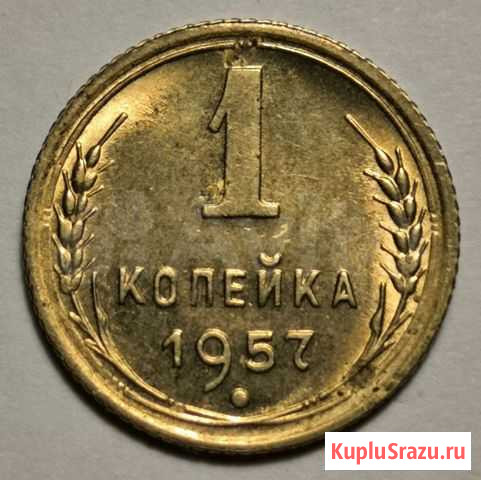 Монеты СССР 1931 - 1957 гг Михайловка - изображение 1