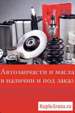 Авто запчасти в наличии и под заказ Рязань