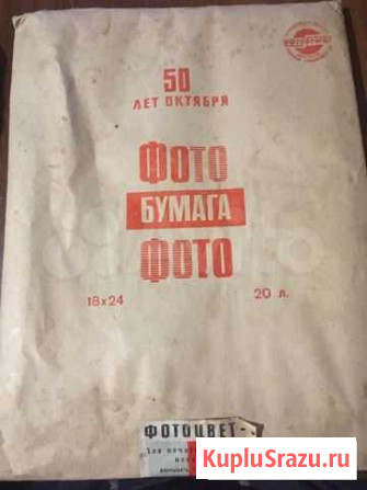 Фотобумага 1968 года в упаковке Сергиев Посад - изображение 1