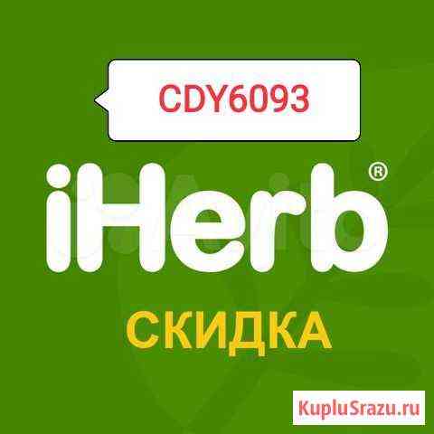 IHerb реферальной код для Ваших покупок Благовещенск