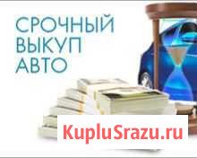 Помощь в продаже автомобиля, мото. Выкуп любой тех Гусь-Хрустальный - изображение 1