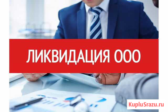 Ликвидация ооо любой сложности. Все регионы Москва - изображение 1