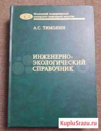 Тимонин А.С. Инж.-экологический справочник, том 1 Калуга