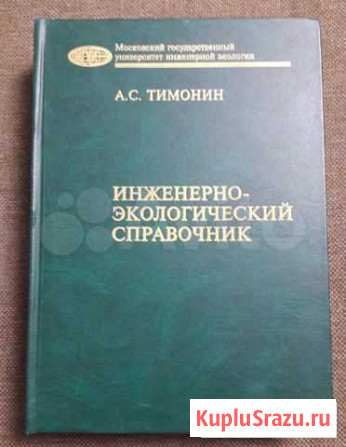 Тимонин А.С. Инж.-экологический справочник, том 1 Калуга - изображение 1