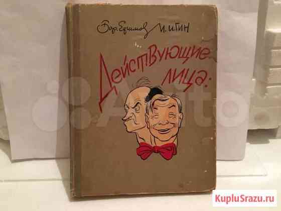 Книга Действующие лица Красногорск