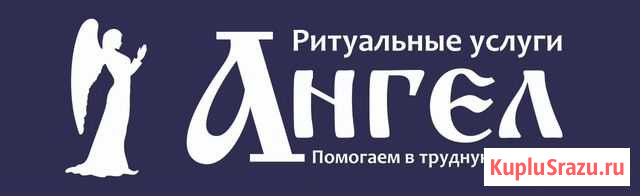 Ритуальные услуги ангел Елец - изображение 1