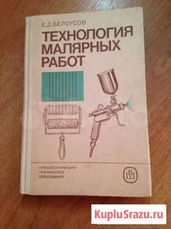 Книга: Технология малярных работ (Белоусов Е.Д.) Кузнецк - изображение 1