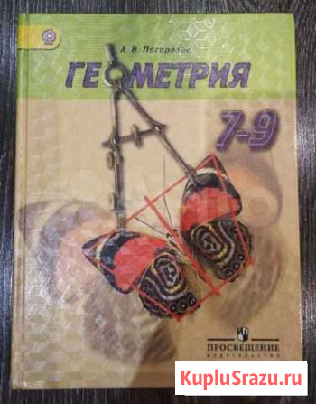Учебник Геометрия А.В.Погорелов 7-9кл Севастополь - изображение 1