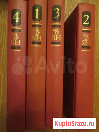 Книги В. Ян. Собрание сочинений в 4 томах Курган - изображение 1