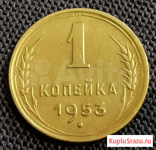 1 копейка СССР 1953 год Барнаул - изображение 1