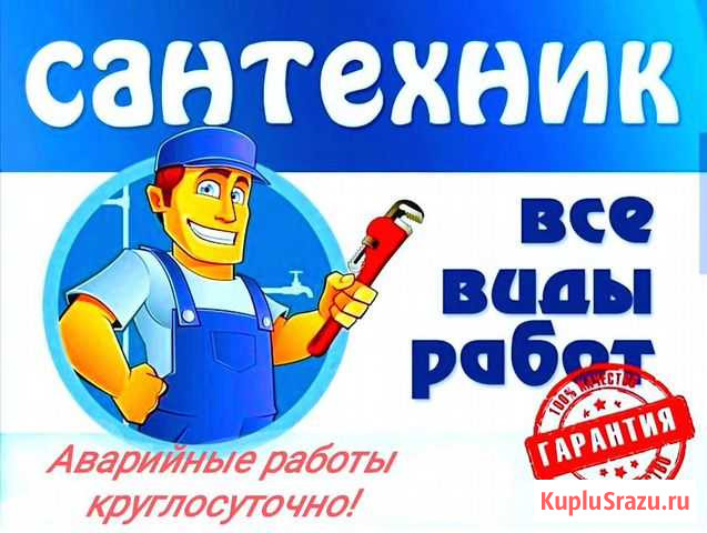 Сантехник, Услуги Сантехника, Устранение засоров Петропавловск-Камчатский - изображение 1