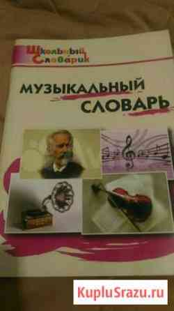 Музыкальный словарь Старый Оскол