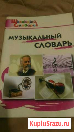 Музыкальный словарь Старый Оскол - изображение 1